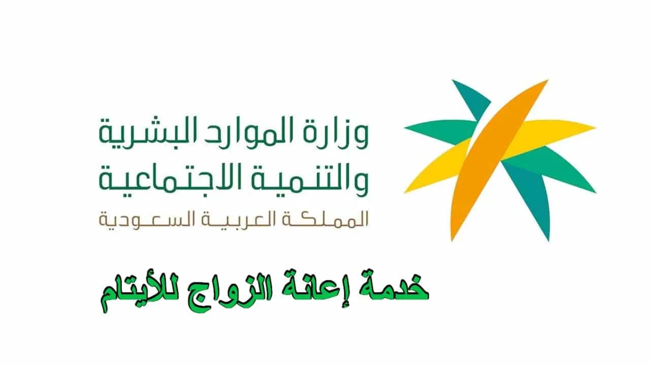 شروط وخطوات الحصول على إعانة الزواج للأيتام 1445