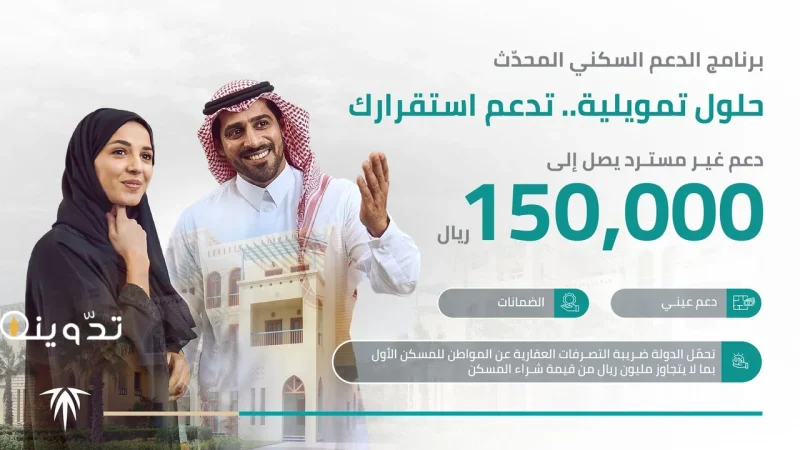كيفية الحصول علي تمويل الدعم السكني 150 ألف ريال غير مسترد 1 الدعم السكني 150 ألف ريال