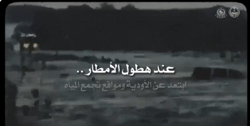 الدفاع المدني ينصح بضرورة الابتعاد عن أماكن تجمع الأمطار وبطون الأودية 1 الدفاع المدني ينصح بضرورة الابتعاد عن أماكن تجمع الأمطار وبطون الأودية