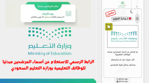 الرابط الرسمي للاستعلام عن أسماء المرشحين مبدئيا للوظائف التعليمية بوزارة التعليم السعودي للعام 2024 22 الرابط الرسمي للاستعلام عن أسماء المرشحين مبدئيا للوظائف التعليمية