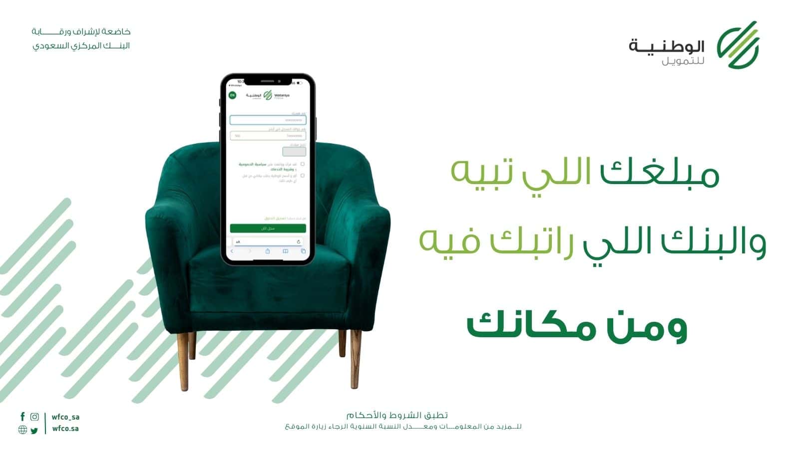شروط تمويل الشركة الوطنية 1445 بالسعودية وأهم مميزاتة