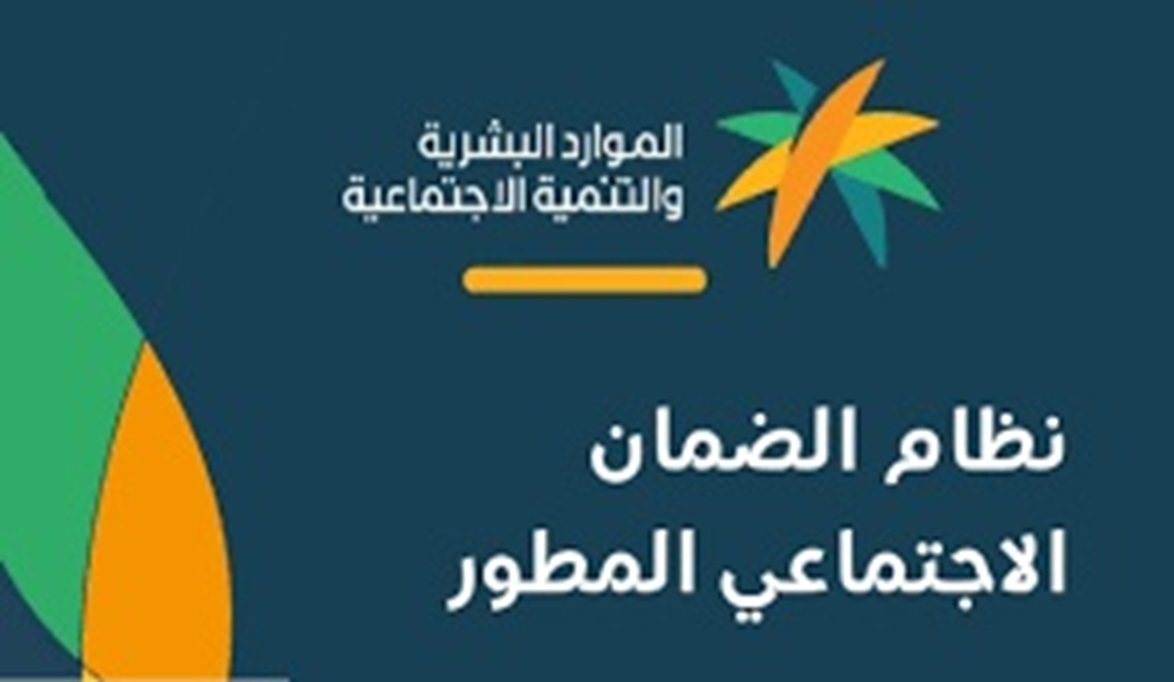هل التسجيل في التأمينات الاجتماعية يقطع معاش الضمان المطور؟