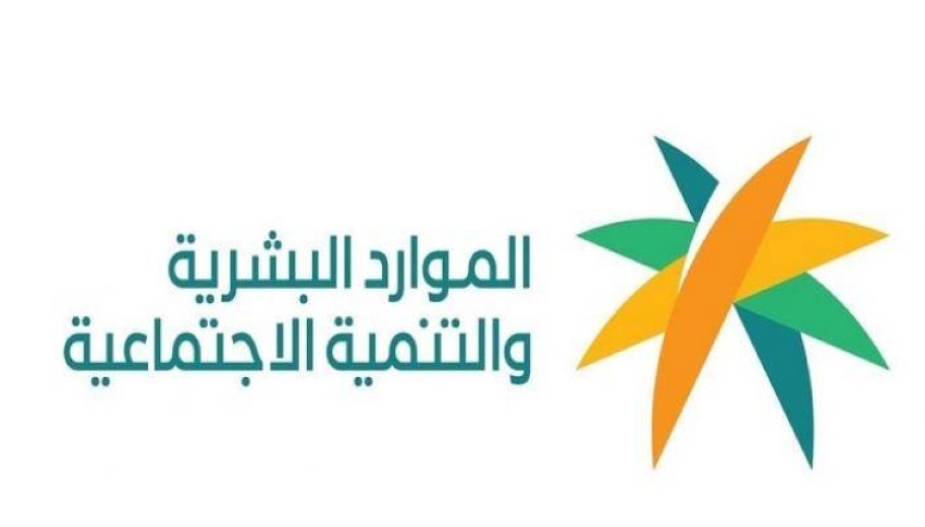 وزارة الموارد البشرية تُعلن معياران للحصول على دعم الضمان المطور