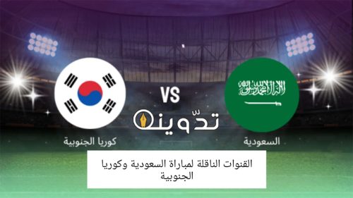 القنوات الناقلة لمباراة السعودية وكوريا الجنوبية في "بطولة غرب آسيا" تحت 23 سنة 19 القنوات الناقلة لمباراة السعودية وكوريا الجنوبية