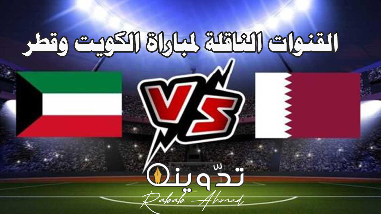 القنوات الناقلة لمباراة الكويت وقطر