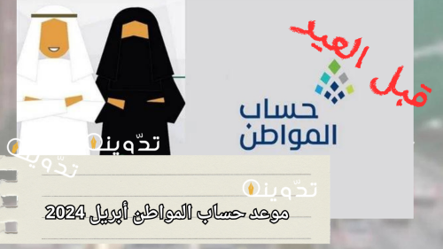 "بعد التبكير" المتحدث الرسمي يوضح موعد صرف حساب المواطن الدفعة 77 لشهر أبريل 2024 6 المتحدث الرسمي يوضح موعد صرف حساب المواطن الدفعة 77 لشهر أبريل 2024