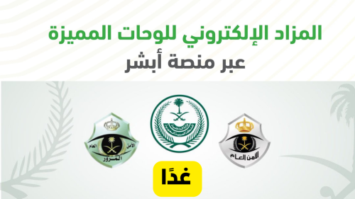 غدًا عبر منصة ابشر.. المرور السعودي يبدأ المزاد الإلكتروني للوحات المميزة لجميع مواطني المملكة 6 المرور السعودي يبدأ المزاد الإلكتروني للوحات المميزة