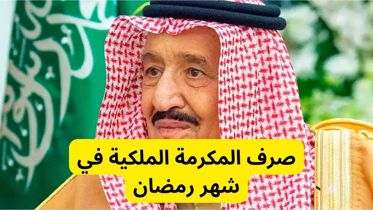 المكرمة الملكية 1445 1