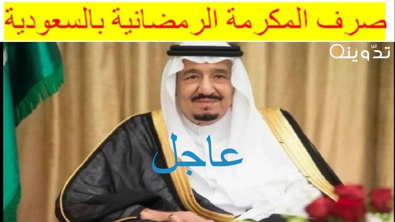 المكرمة الملكية 1445