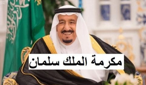 مكرمة الضمان الاجتماعي 1445