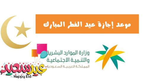الموارد البشرية تعلن مواعيد إجازة عيد الفطر للجهات الحكومية