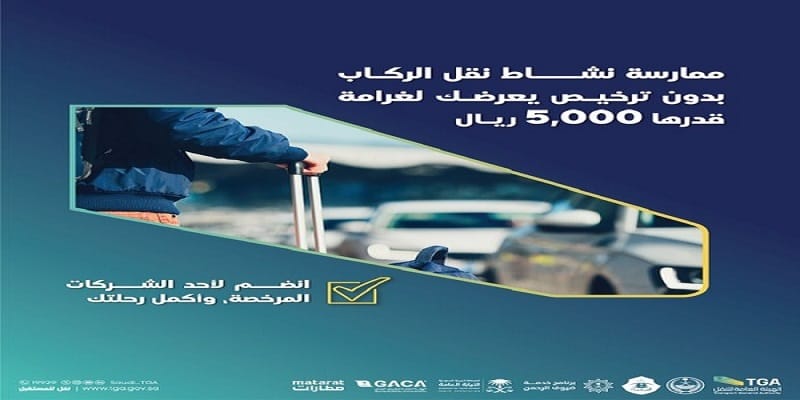الهيئة العامة للنقل.. فرض غرامة نقل الركاب بلا ترخيص قيمتها 5000 ريال