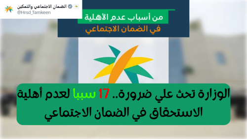 17 سببا لعدم أهلية الاستحقاق في الضمان الاجتماعي