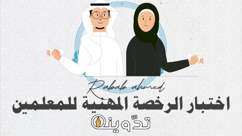 بدء اختبارات الرخصة المهنية للمعلمين 1445/2024 بالمملكة وأهم شروط التسجيل 1 بدء اختبارات الرخصة المهنية