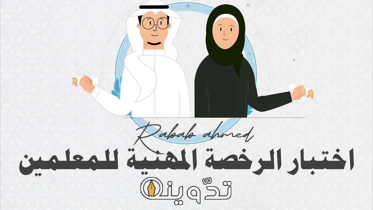 بدء اختبارات الرخصة المهنية
