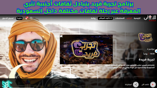 برنامج تجربة فريد يتبادل ثقافات أجنبية تثري المعرفة