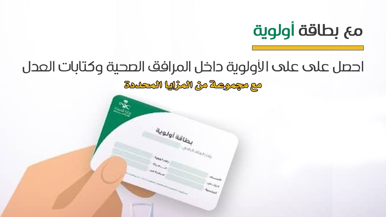 بطاقة الأولوية لمستفيدي الضمان