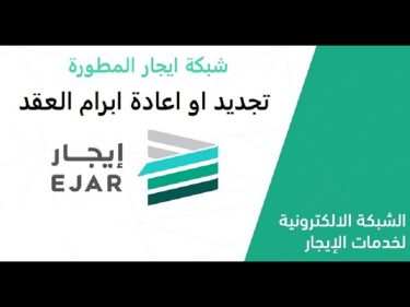 كيف اجدد عقد ايجار الكتروني منتهي؟ منصة إيجار توضح الخطوات وقيمة الرسوم ejar.sa 5 تجديد عقد الإيجار