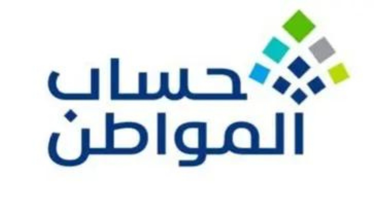 تحديث البيانات في برنامج دعم حساب المواطن