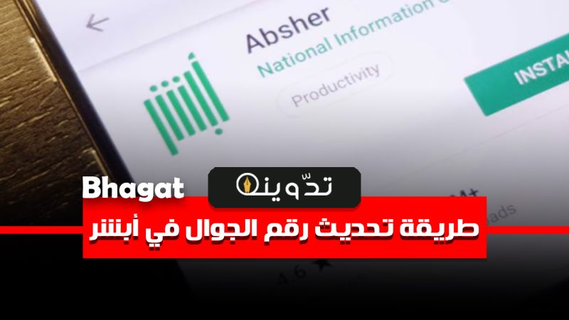 تغيير رقم الجوال في أبشر
