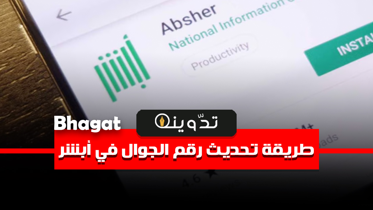 تغيير رقم الجوال في أبشر