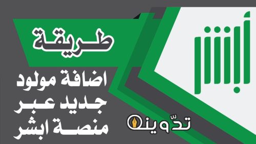 خطوات تسجيل المواليد إلكترونيا عبر منصة أبشر وأهم الشروط 8 تسجيل المواليد إلكترونيا