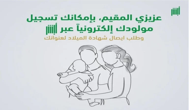 خطوات تسجيل المولود إلكترونيًا عبر بوابة أبشر السعودية 2024 1 خطوات تسجيل المواليد إلكترونيا عبر أبشر