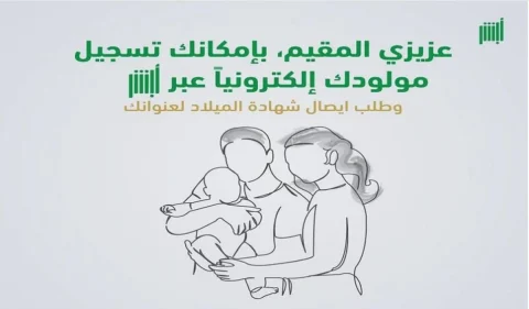 خطوات تسجيل المولود إلكترونيًا في أبشر