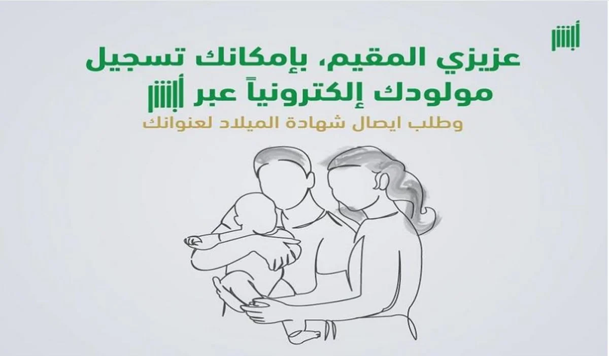 خطوات تسجيل المولود إلكترونيًا في أبشر