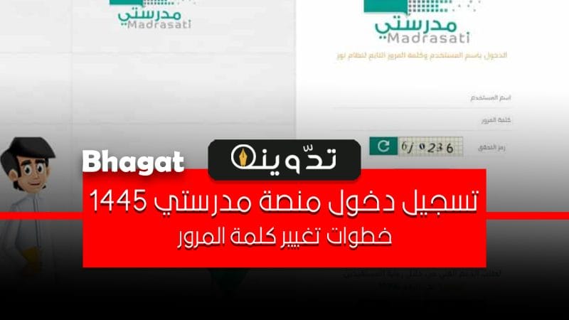 تسجيل دخول منصة مدرستي 1445 وطريقة تغيير كلمة المرور 1 تسجيل دخول منصة مدرستي