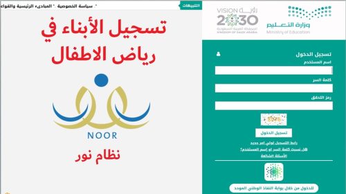 بدء تسجيل رياض الأطفال وأولى ابتدائي 1446 نظام نور إلكترونيًا| رابط وشروط التقديم