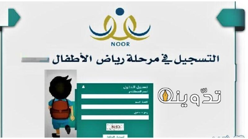 طريقة تسجيل رياض الاطفال المستجدين 1446 وكيف اسجل ابني في الصف الأول الابتدائي؟ 1 تسجيل رياض الاطفال المستجدين
