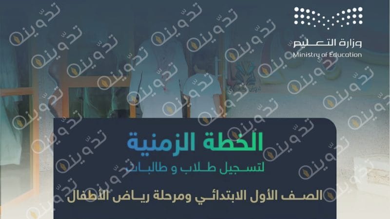 متى يبدأ تسجيل طلاب رياض الأطفال والصف الأول الابتدائي العام الدراسي الجديد 1446؟.. وزارة التعليم تحدد