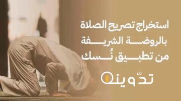 تصريح الصلاة في الروضة الشريفة