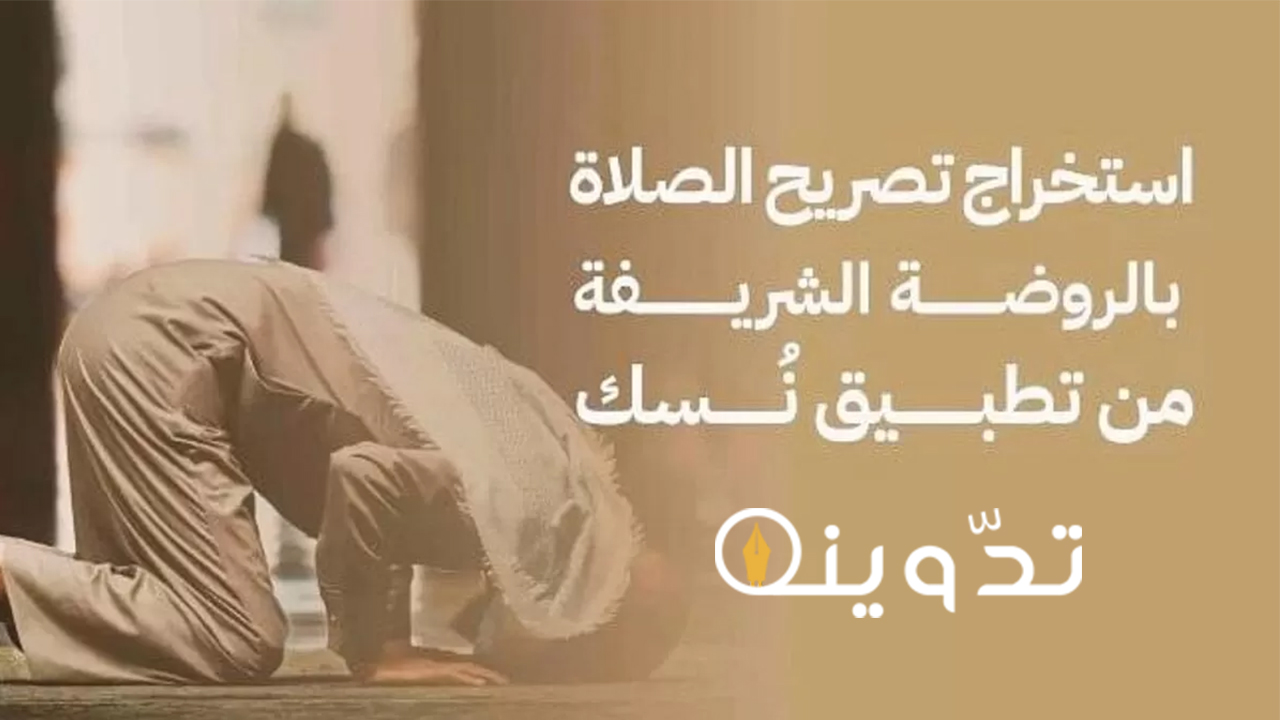 تصريح الصلاة في الروضة الشريفة