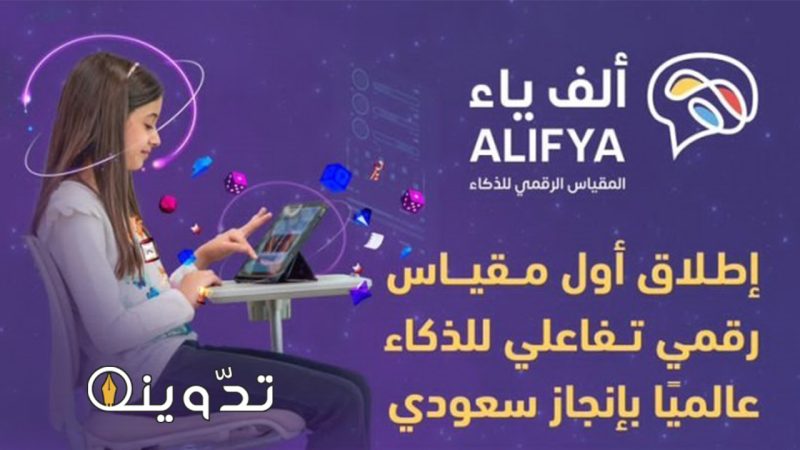 "مقياس عصري موثوق".. إطلاق تطبيق مقياس ألف ياء لقياس ذكاء طلاب المملكة 1 تطبيق مقياس ألف ياء