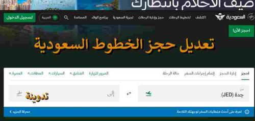 تعديل حجز الخطوط السعودية