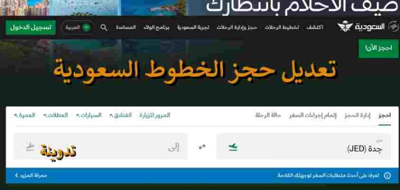 طريقة تعديل حجز تذاكر الخطوط السعودية 2024 2 تعديل حجز الخطوط السعودية
