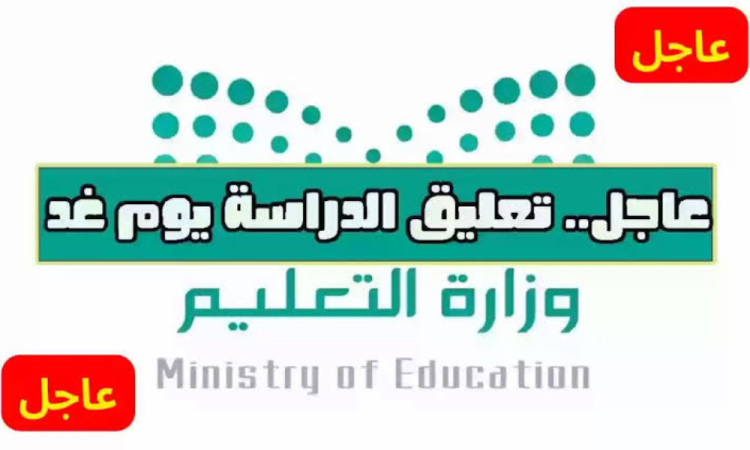 عاجل ورسميا: تعليق الدراسة اليوم الثلاثاء في جميع مدارس عسير وظهران الجنوب ومناطق أخرى 1 تعليق الدراسة في السعودية