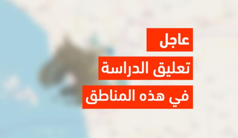 تعليق الدراسة في محايل وعسير