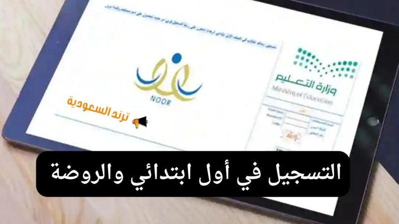 تفعيل رابط تسجيل الصف الأول الابتدائي 1446 للعام الدراسي الجديد