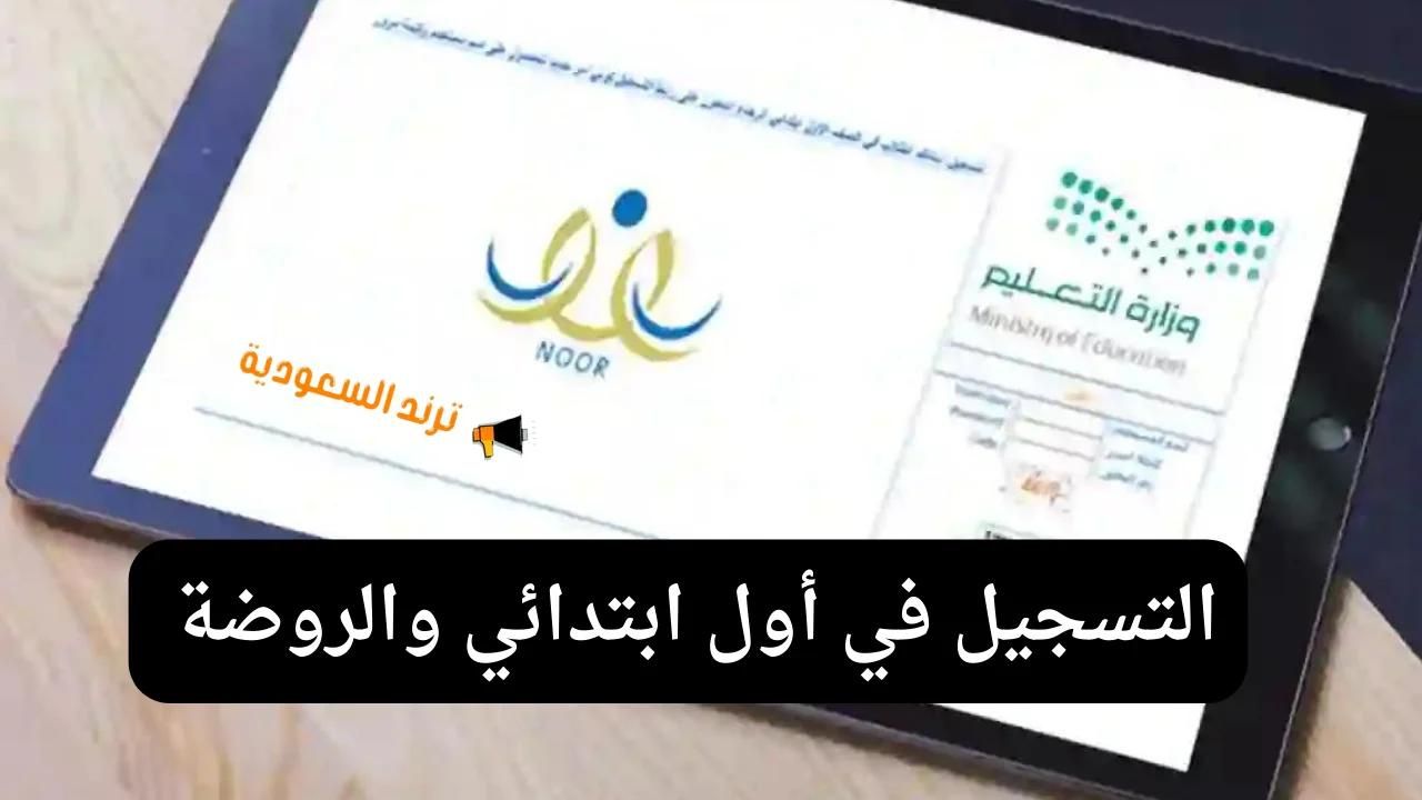 تفعيل رابط تسجيل الصف الأول الابتدائي 1446 للعام الدراسي الجديد