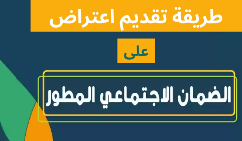 "وزارة الموارد البشرية والتنمية الاجتماعية توضح".. خطوات تقديم اعتراض أهلية الضمان الاجتماعي 1445 8 تقديم اعتراض أهلية الضمان الاجتماعي