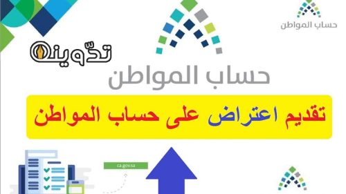 تقديم اعتراض على حساب المواطن
