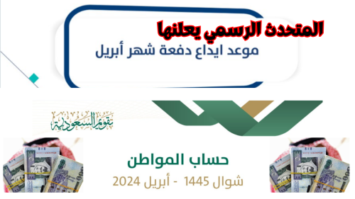 المتحدث الرسمي يعلنها.. تقديم موعد إيداع دفعة شهر أبريل من برنامج حساب المواطن بمناسبة عيد الفطر 5 تقديم موعد إيداع دفعة شهر أبريل من برنامج حساب المواطن