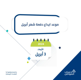 "المتحدث الرسمي" تقديم موعد نزول حساب المواطن لشهر أبريل 2024 بمناسبة عيد الفطر المبارك 4 تقديم موعد نزول حساب المواطن لشهر أبريل 2024 بمناسبة عيد الفطر المبارك