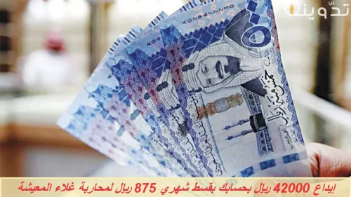 إيداع 42000 ريال بحسابك من بنك التسليف بقسط شهري 875 ريال شهرياً لمواجهة غلاء المعيشة 4 تمويل الاسرة
