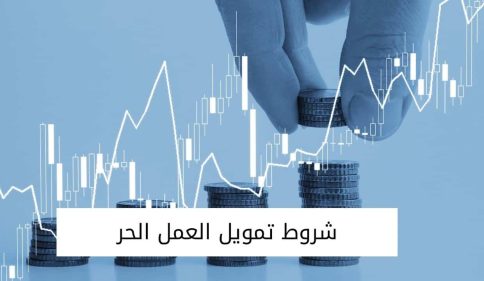 شروط قرض العمل الحر من بنك التنمية الاجتماعية