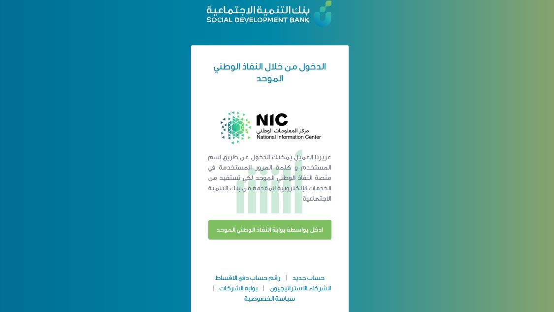 رابط وشروط تمويل تقنية المعلومات من بنك التنمية الاجتماعية ومتطلباته 5 تمويل تنمية المعلومات عبر بوابة النفاذ الوطني الموحد