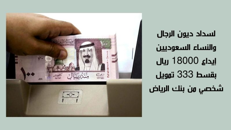 سلفة قبل العيد.... إيداع 18,000 ريال فوري بدون كفيل وبقسط شهري 333 ريال لسداد الديون والأقساط حتي في وجود إلتزامات 2 تمويل شخصي بنك الرياض